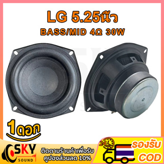 SKYSOUND ดอกซับ 5.25 นิ้ว LG 4Ω 30W ดอกลำโพง5นิ้ว ดอกซับ 5.25 นิ้ว เบส ดอก5.25 ดอกลำโพง5.25 ดอกลำโพง5นิ้ว bass