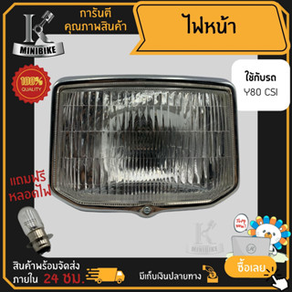 ไฟหน้า ชุดไฟหน้า จานฉาย สำหรับรุ่น YAMAHA Y80 / ยามาฮ่า วาย80 ฟรี!!! หลอดไฟหน้า