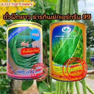 ถั่วฝักยาว ธารทิพย์/แอร์กรีน 99 เมล็ดพันธุ์ถั่วเนื้อ 80/500 ก. ตราต้นไผ่ หยดฝน