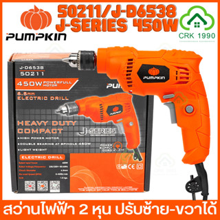 PUMPKIN 50211 450W สว่านไฟฟ้า สว่าน 2 หุน ปรับซ้าย-ขวาได้ รับประกันสินค้า 1 ปี