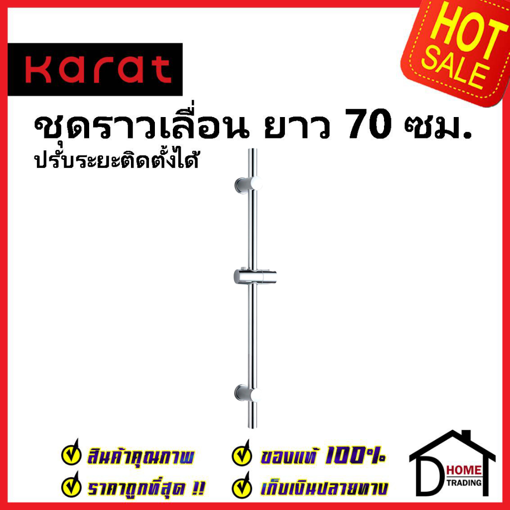 KARAT ชุดราวเลื่อนฝักบัว ยาว 70ซม. สีโครมเงา KS-01-730-50 SHOWER BAR 70MM WITH SLIDER ราวแขวนฝักบัว ขอแขวน ฝักบัว กะรัต