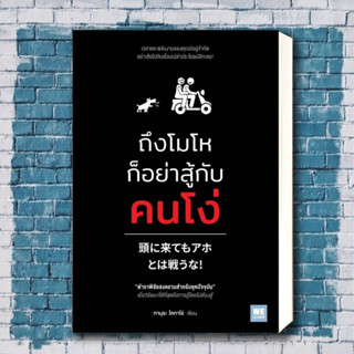 หนังสือ ถึงโมโหก็อย่าสู้กับคนโง่ ผู้เขียน: ทามุระ โคทาโร่  สำนักพิมพ์: วีเลิร์น (WeLearn)