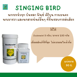 SINGING BIRD อาหารบำรุง เร่งร้อง กระตุ้นการร้องของนก (แบ่งขาย 10 G.)