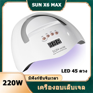 เครื่องอบเล็บเจล SUN X6 Max UV LED Nail lamp เครื่องอบเล็บ