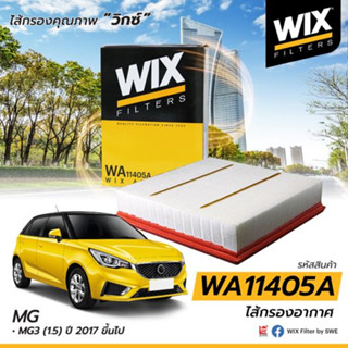 WIX กรองอากาศ MG3 (1.5) ปี 2017 ขึ้นไป  WA11405A