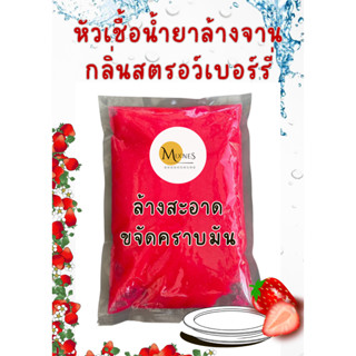 หัวเชื้อน้ำยาล้างจาน กลิ่นสตรอว์เบอร์รี่ ล้างสะอาด ขจัดคราบมัน! ทำได้ 5.3 ลิตร