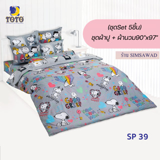 TOTO ชุดผ้าปู 4ชิ้น + ผ้านวม90"x97" 1ผืน รวมมี5ชิ้น ลายSP39 ( Snoopy )