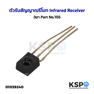 ตัวรับสัญญาณรีโมท Infrared Receiver 3ขา Part No.155 อะไหล่ทีวี