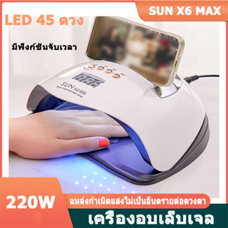 เครื่องอบเล็บ เครื่องอบเล็บเจล SUN X6 Max UV LED Nail lamp เครื่องอบเล็บ