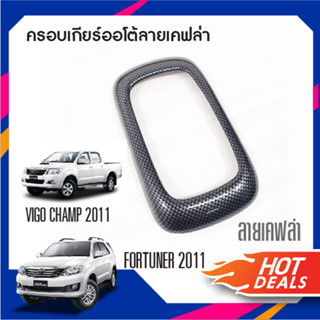 ชุดแต่งภายใน Vigo champ 2011 / Fortuner 2011 ครอบเกียร์ออโต้ ลายเคฟล่า