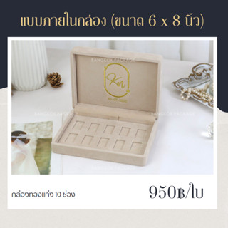 กล่องทองคำแท่ง 1 บาท 10 ช่อง เกรด Premium ขนาด 6 x 8 นิ้ว กำมะหยี่ขนเหลือบ (ไม่ปักชื่อ)