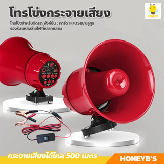 โทรโข่งกระจายเสียง สำหรับติดรถยนต์ 12v90v megaphone 12V TF card or USB บลูทูธ