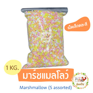 มาร์ชแมลโลว์🌈หลากสี 1 กิโลกรัม🌈Goody Marshmallow