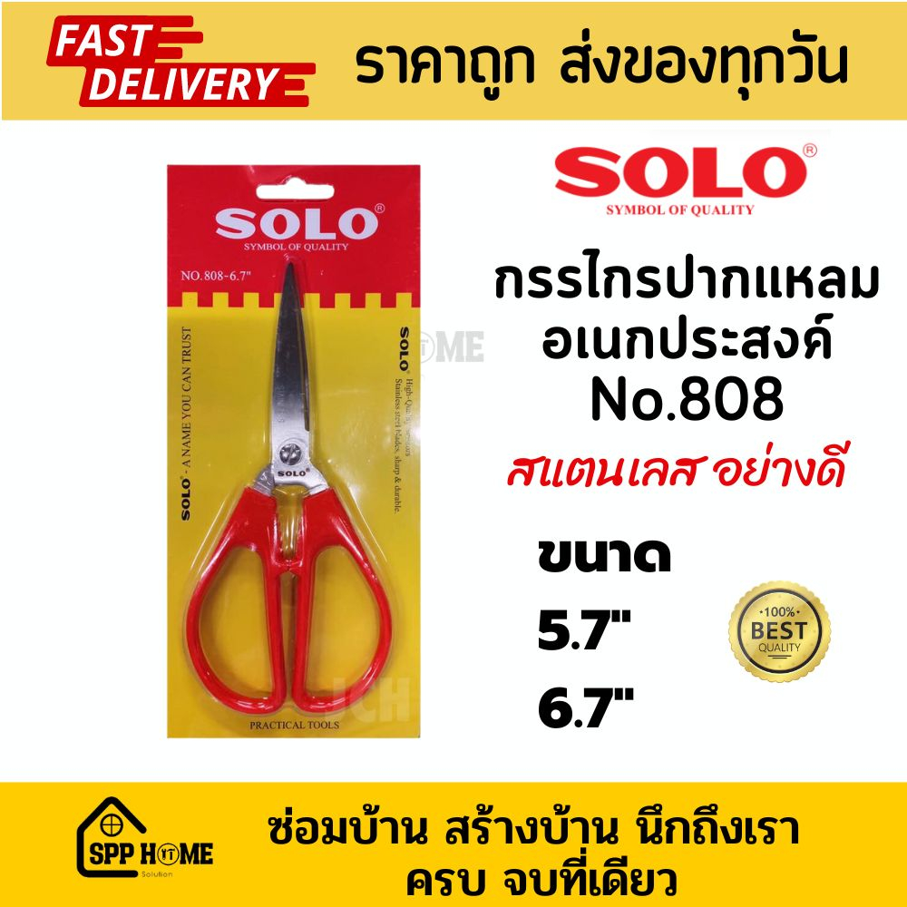 Solo กรรไกรด้ามแดง อเนกประสงค์ No.808 สแตนเลส ขนาด5.7" และ 6.7"
