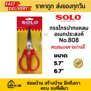 Solo กรรไกรด้ามแดง อเนกประสงค์ No.808 สแตนเลส ขนาด5.7