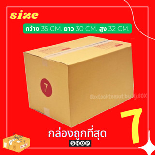 แพ็ค 20 ใบ  กล่องเบอร์ 7 กล่องพัสดุ แบบพิมพ์ กล่องไปรษณีย์ กล่องไปรษณีย์ฝาชน ราคาโรงงาน