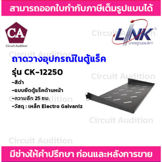 LINK ถาดยึดตู้แร็คด้านหน้า ขนาด 1U ความลึก 25 ซม. รุ่น CK-12250