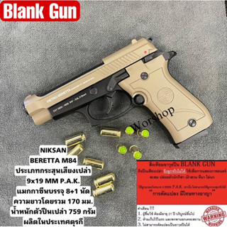 Blank Niksan M84 สีทราย 9mm P.A.K. เหมาะสำหรับถ่ายทำภาพยนตร์ สะสม เสียงเปล่า มือ1