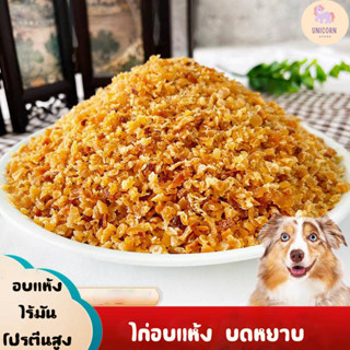 อาหารสัตว์เลี้ยง ไก่อบแห้งบด ไม่เติมน้ำมัน โปรตีนสูง โรยบาอาหารหรือ ทานเล่น500กรัม