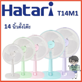 Hatari พัดลมตั้งโต๊ะ 14นิ้ว รุ่น T14M1 (ของแท้จากศูนย์) (โค้ดรับเงินคืน TSZB6ZX5)