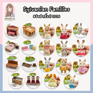 ซิลวาเนียน แฟมิลี่ Sylvanian Families เฟอร์นิเจอร์และตัวเล่นซิลวาเนียน ลิขสิทธิ์แท้ ของสะสมมือสองญี่ปุ่น Lot.95