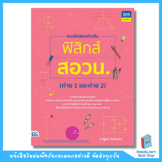 แนวข้อสอบติวเข้มฟิสิกส์ สอวน. (ค่าย 1 และค่าย 2) (Think Beyond : IDC)