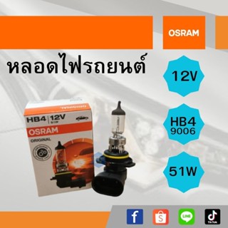 หลอดไฟรถยนต์ OSRAM 12V HB4(9006) ของแท้ 100%