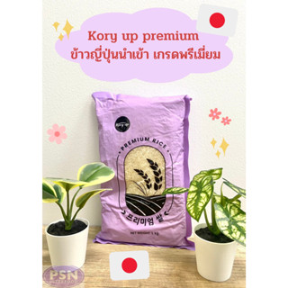 Kory Up Premium Rice ข้าวญี่ปุ่นเกรดพรีเมี่ยม