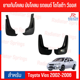 ยางกันโคลน Toyota Vios โตโยต้า วีออส ปี 2002-2006