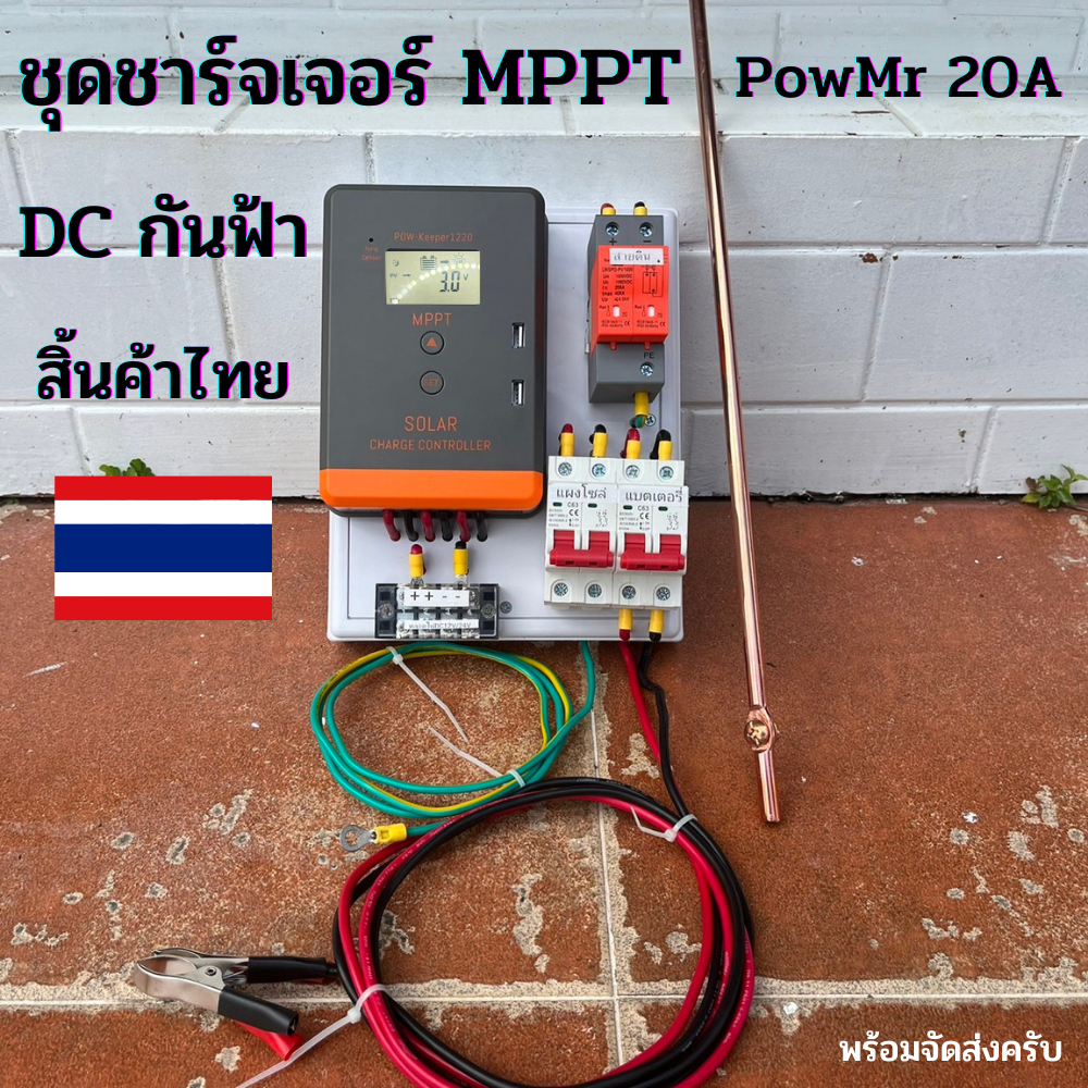 ชุดชาร์จเจอร์ MPPT  PowMr 20A  DC กันฟ้า ตัวควบคุมแผงโซลาร์เซลล์ 60V PV INPUT LCD Display
