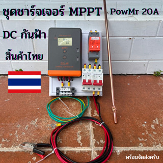 ชุดชาร์จเจอร์ MPPT  PowMr 20A  DC กันฟ้า ตัวควบคุมแผงโซลาร์เซลล์ 60V PV INPUT LCD Display