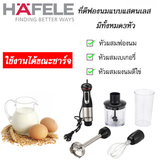 HAFELE เครื่องปั่นมือถือ / 4 in 1 Hand Blender