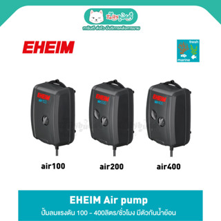 EHEIM air - ปั้มลมคุณภาพสูง เงียบสนิท แรงดัน 100-1,000ลิตร/ชั่วโมง (air100, air200, air400, air1000)