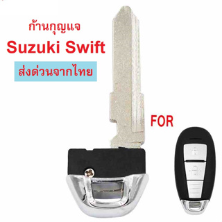 ลูกกุญแจสำหรับ รีโมท SUZUKI SWIFT พร้อมส่งจากไทย