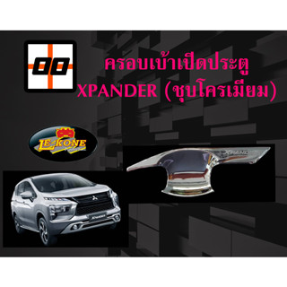 [Le-Kone] ครอบเบ้าประตูปีก (ชุบโครเมียม) XPANDER