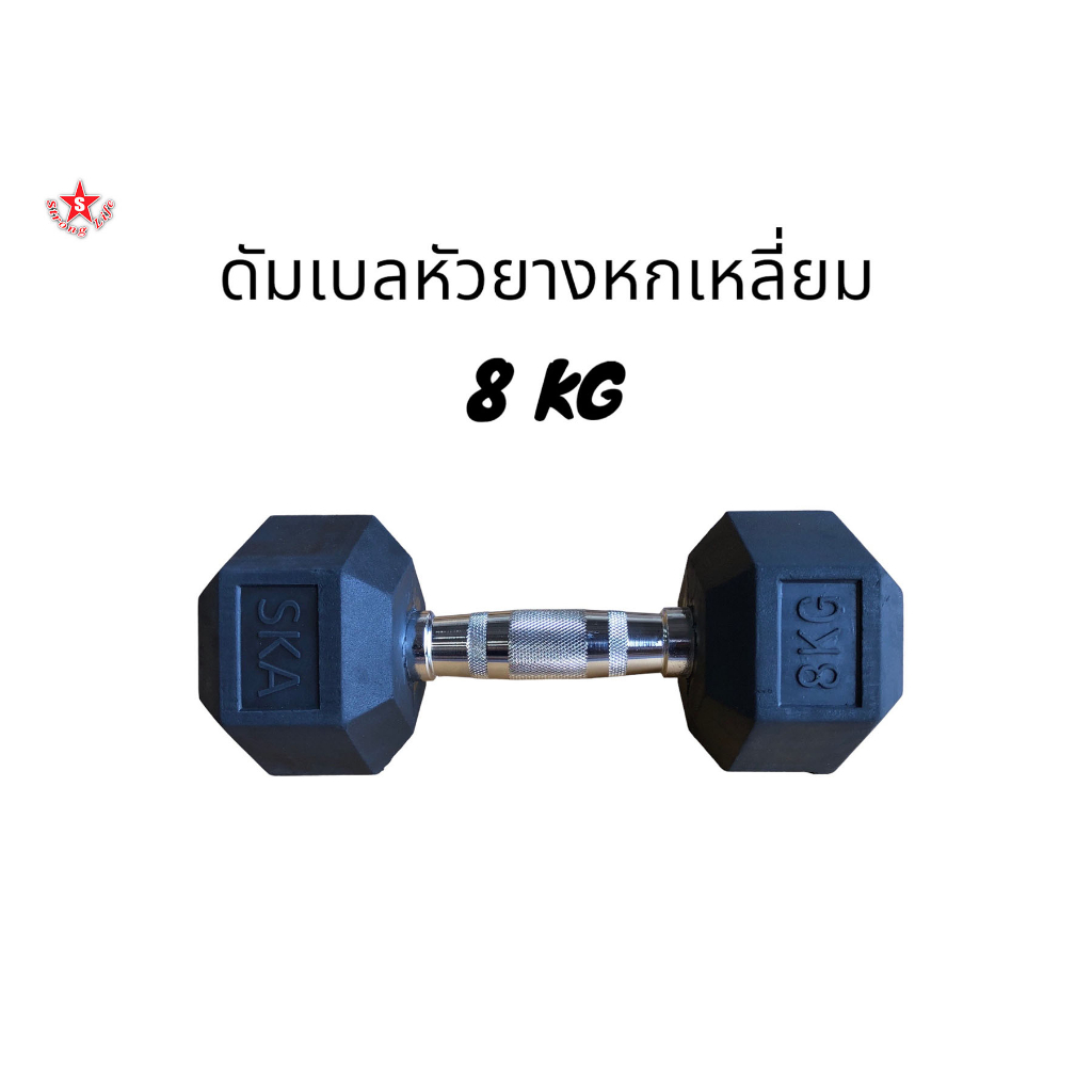 SKA ดัมเบลด้ามชุปโครเมี่ยม หัวยาง 8 KG. 1 ชิ้น