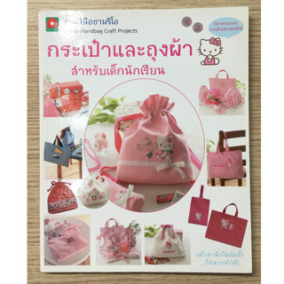 AFK หนังสือ กระเป๋าและถุงผ้าสำหรับเด็กนักเรียน (ของมีตำหนิ)