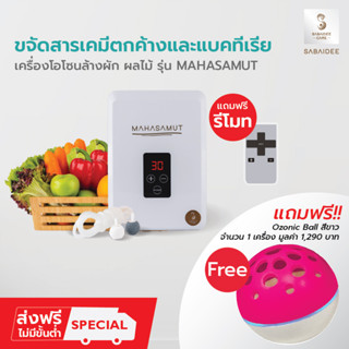 [โค้ดลด100] SABAIDEECARE เครื่องโอโซน MAHASAMUT ฟรีโอโซนบอลสีชมพูx1 โอโซนล้างผัก โอโซน อบห้อง ดับกลิ่นเหม็น ขจัดสารเคมี