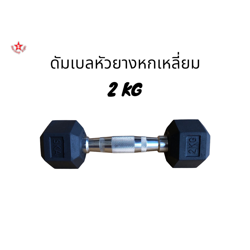 SKA  ดัมเบลด้ามชุปโครเมี่ยม หัวยาง 2 KG. 1 ชิ้น