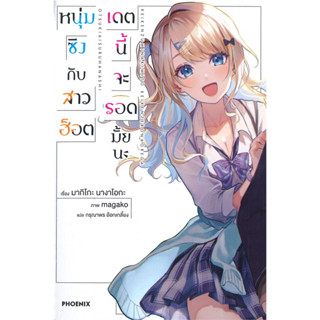 [พร้อมส่ง]หนังสือหนุ่มซิงกับสาวฮ็อตเดตนี้จะรอดมั้ยนะ เล่ม 1 LN ผู้เขียน: มากิโกะ นางาโอกะ  สำนักพิมพ์: PHOENIX-ฟีนิกซ์