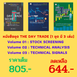 หนังสือชุด THE DAY TRADE  : Vol.01 STOCK SCREENING Vol.02 TECHNICAL ANALYSIS Vol.03 TECHNICAL SIGNALS