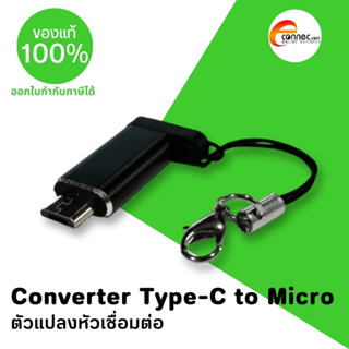 ตัวแปลง USB Type-C เป็น Micro USB สำหรับใช้กับเครื่องอ่านบัตรประชาชน