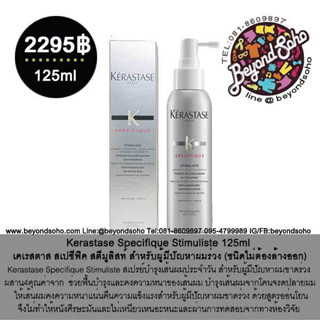 Kerastase Specifique Stimuliste เคเรสตาส สเปซีฟิค สตีมูลิสท์ สำหรับผู้มีปัญหาผมขาดร่วง 125ml