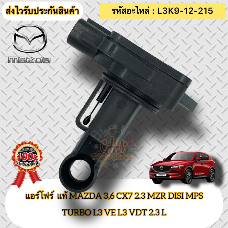 แอร์โฟร์ แท้ มาสด้า3 ,6 CX-7  รหัสอะไหล่ L3K9-12-215  ยี่ห้อ MAZDA 3,6 CX7 2.3 MZR DISI MPS TURBO L3