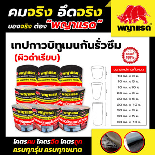 เทปกาวบิทูเมนกันรั่วซึม (ผิวดำเรียบ) (แบรนด์พญาแรด)+2