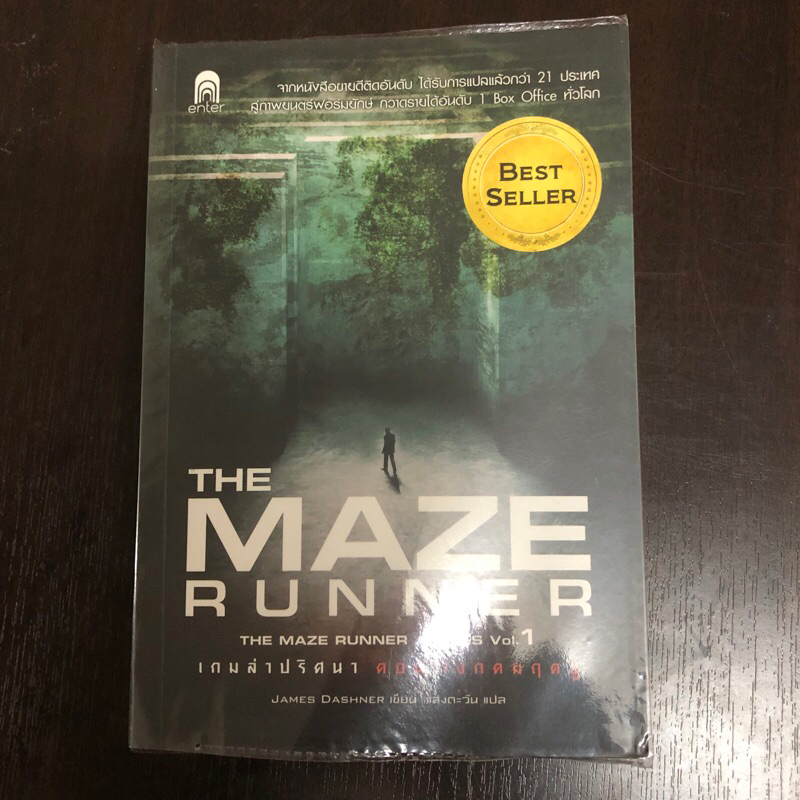 หนังสือ The Maze Runner เล่ม 1