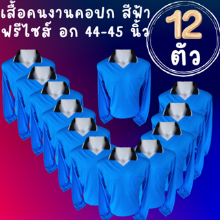 เสื้อคนงานคอปก สีฟ้า ชุด 3 ตัว 6 ตัว 10 ตัว 12 ตัว ฟรีไซส์ อก 45 - 45 นิ้ว