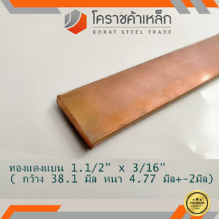 ทองแดง แบน กว้าง 1.1/2 นิ้ว หนา 3/16 นิ้ว เกรด C1100(ประมาณ38.1 มิลหนา4.76 มิล)Copper Flat Barความยาวดูที่ตัวเลือกสินค้า