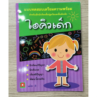 AFK หนังสือ เตรียมความพร้อม ไอคิวเด็ก เล่ม 5 (ของมีตำหนิ)