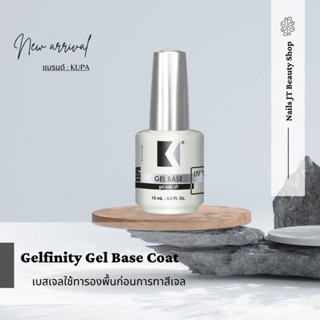 Gelfinity Gel Base Coat เบสเจลใช้ทารองพื้นก่อนการทาสีเจล 0.5 oz.